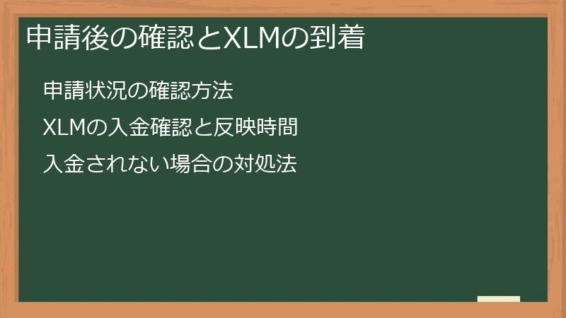 申請後の確認とXLMの到着