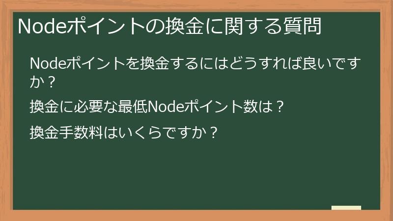 Nodeポイントの換金に関する質問