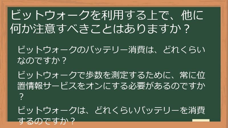 ビットウォークを利用する上で、他に何か注意すべきことはありますか？