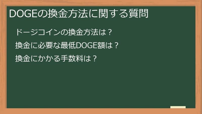 DOGEの換金方法に関する質問