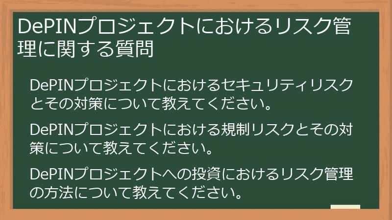 DePINプロジェクトにおけるリスク管理に関する質問