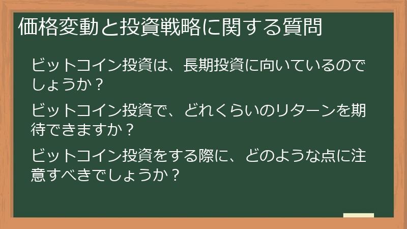 価格変動と投資戦略に関する質問