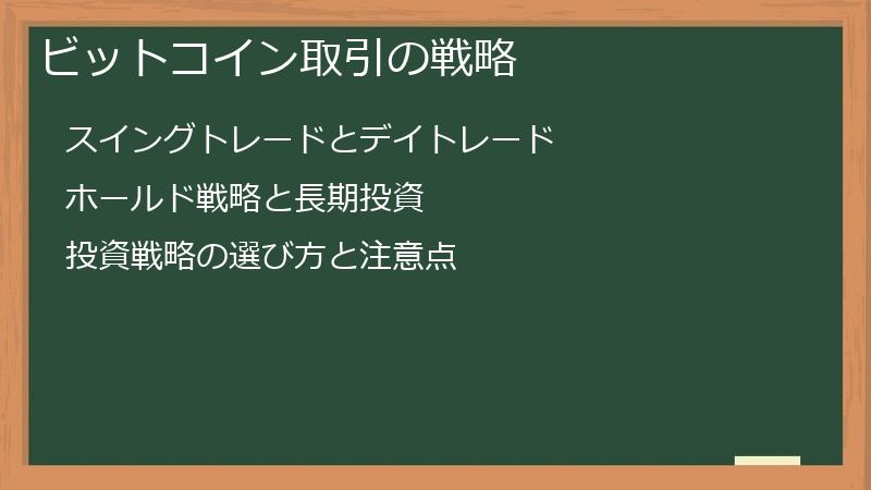 ビットコイン取引の戦略