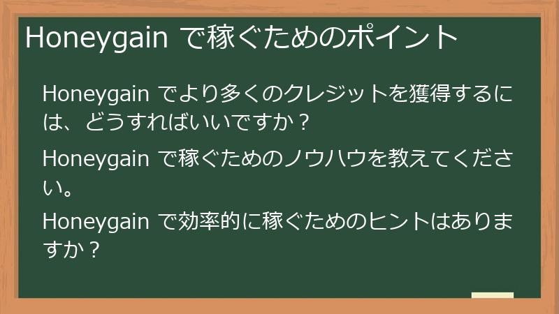 Honeygain で稼ぐためのポイント