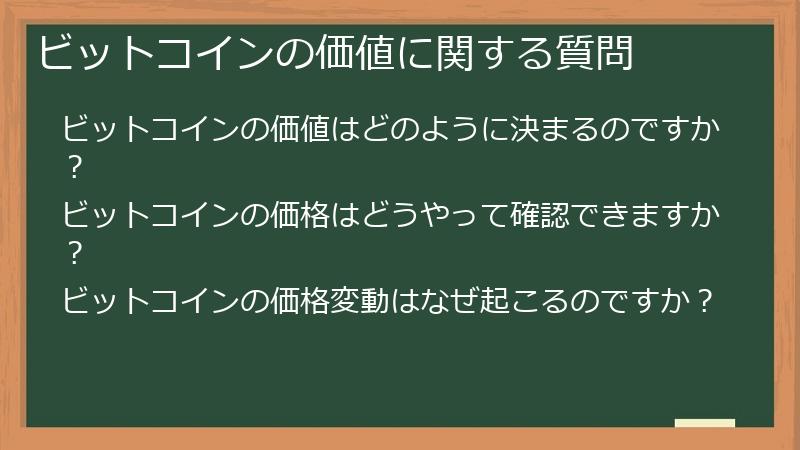 ビットコインの価値に関する質問
