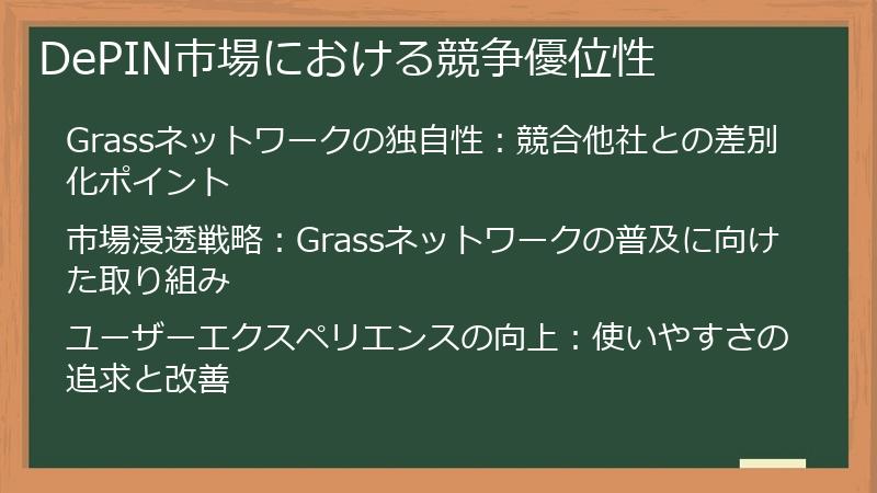 DePIN市場における競争優位性