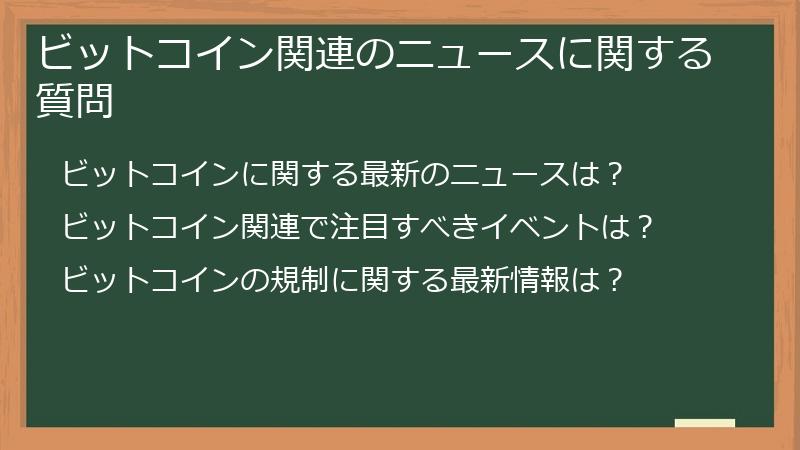 ビットコイン関連のニュースに関する質問