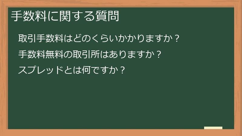 手数料に関する質問
