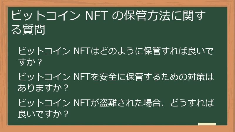 ビットコイン NFT の保管方法に関する質問