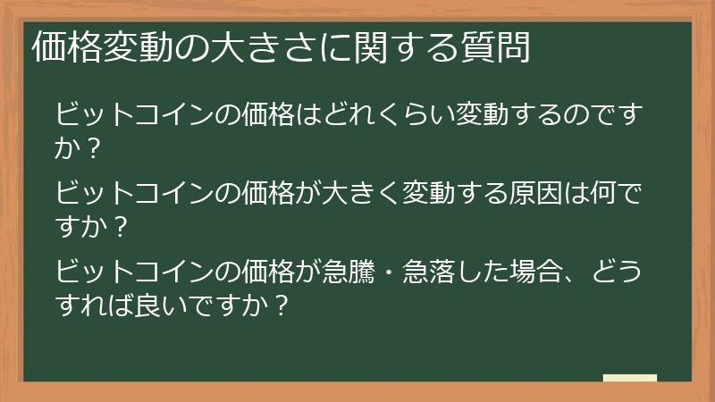 価格変動の大きさに関する質問