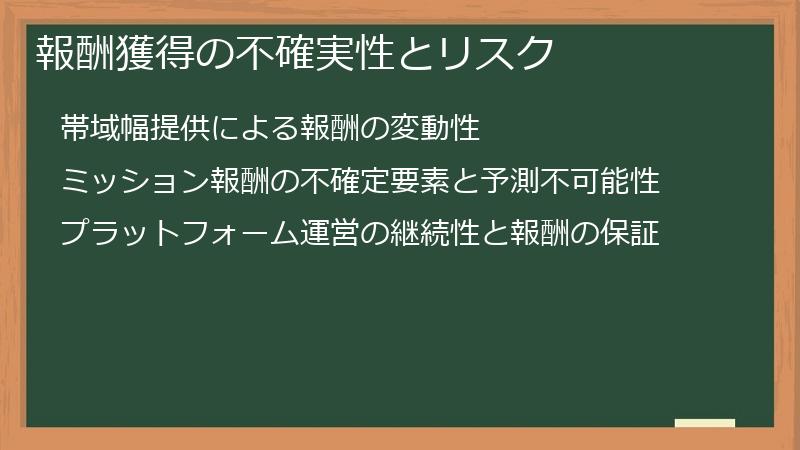報酬獲得の不確実性とリスク