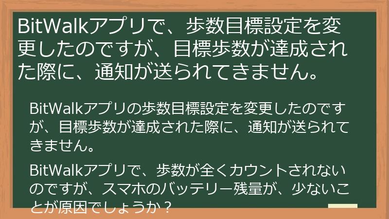 BitWalkアプリで、歩数目標設定を変更したのですが、目標歩数が達成された際に、通知が送られてきません。