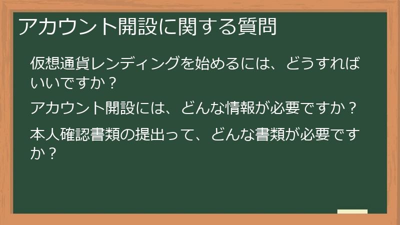 アカウント開設に関する質問
