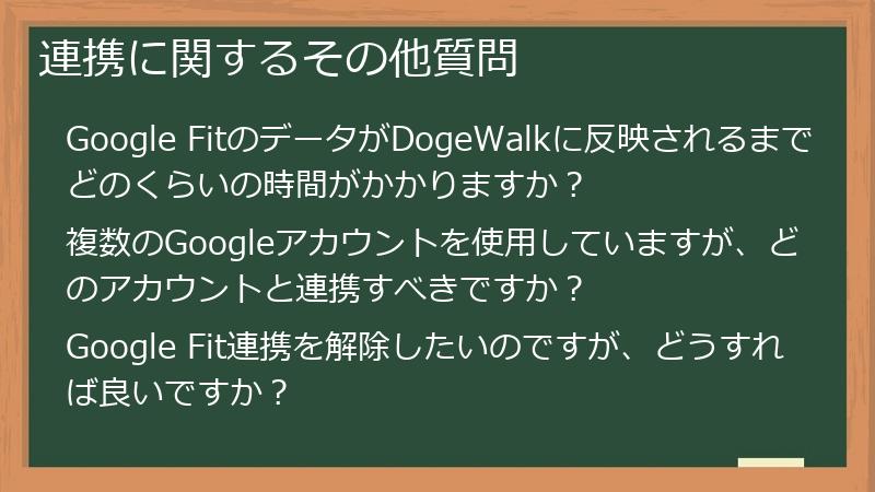 連携に関するその他質問