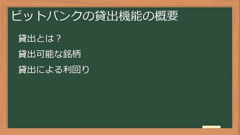 ビットバンクの貸出機能の概要