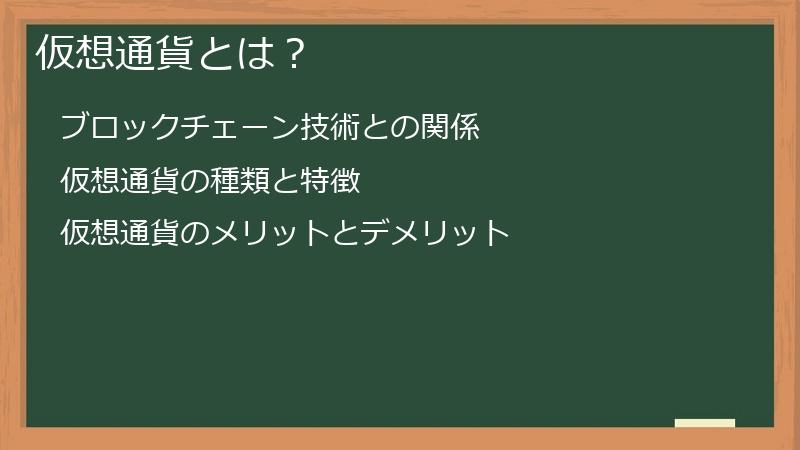 仮想通貨とは？