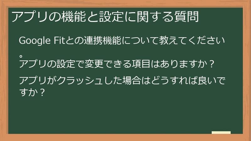 アプリの機能と設定に関する質問