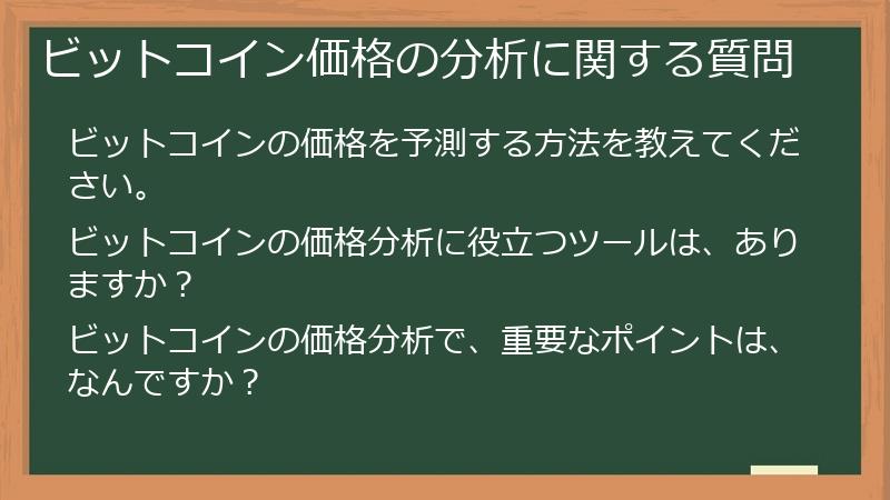 ビットコイン価格の分析に関する質問