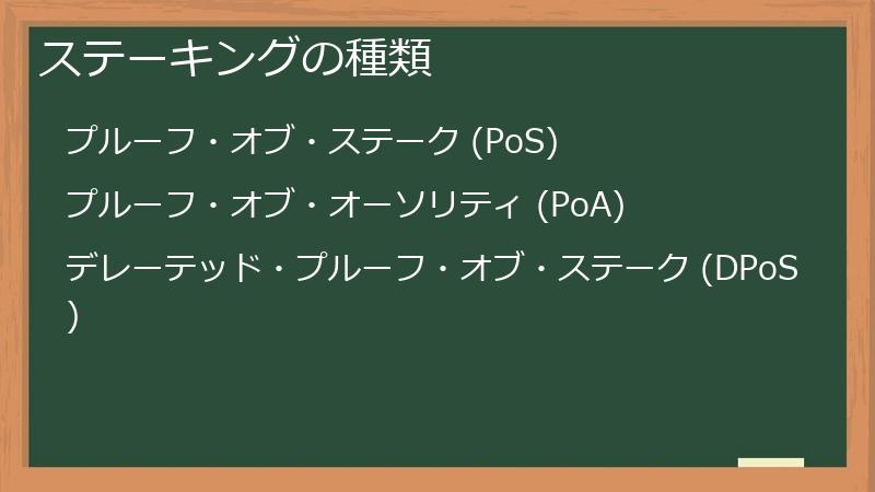 ステーキングの種類
