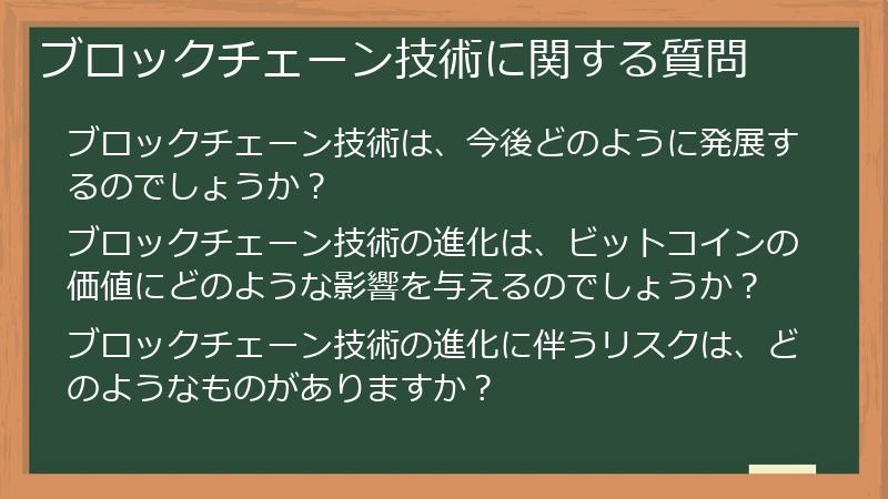 ブロックチェーン技術に関する質問