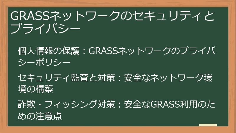 GRASSネットワークのセキュリティとプライバシー