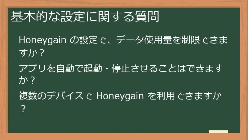 基本的な設定に関する質問