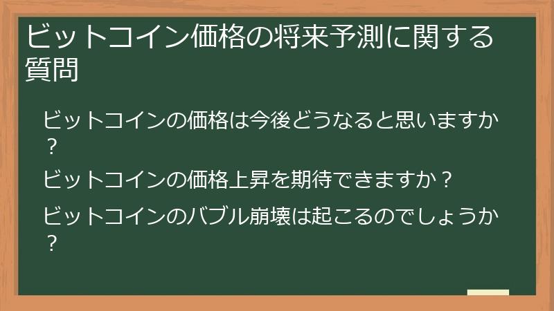 ビットコイン価格の将来予測に関する質問