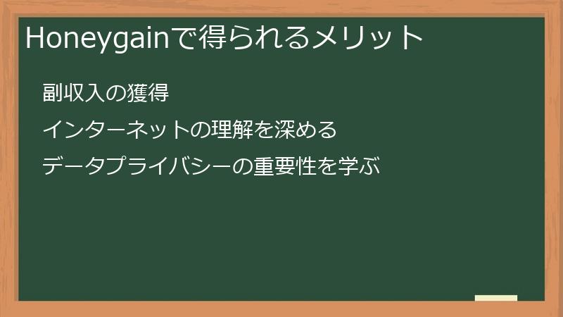 Honeygainで得られるメリット