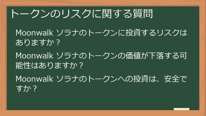 トークンのリスクに関する質問