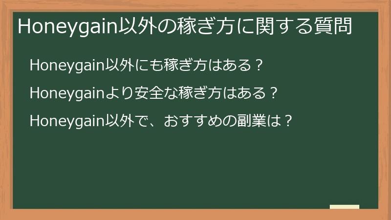 Honeygain以外の稼ぎ方に関する質問