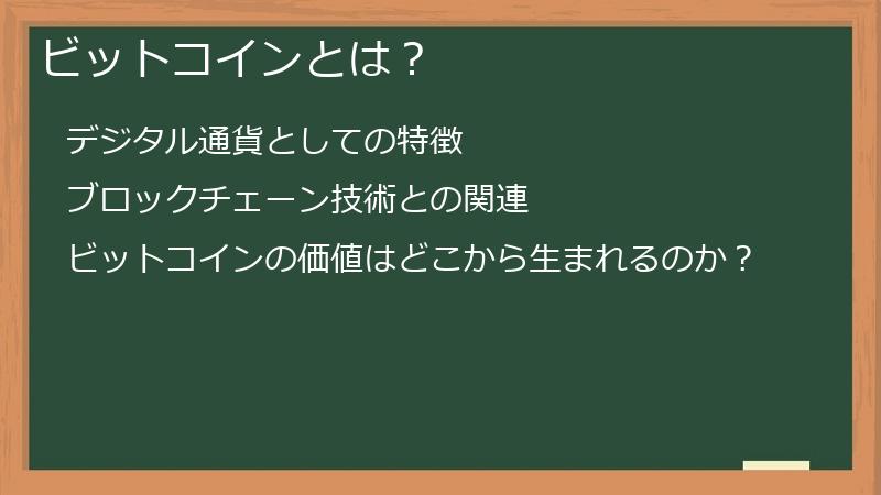 ビットコインとは？