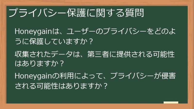 プライバシー保護に関する質問