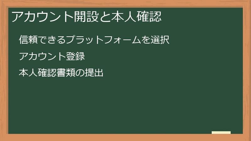 アカウント開設と本人確認