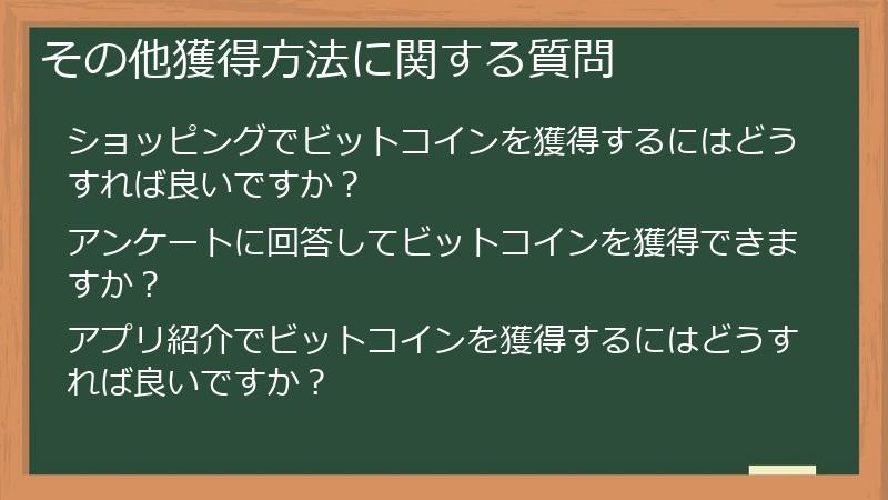 その他獲得方法に関する質問