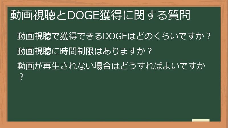 動画視聴とDOGE獲得に関する質問