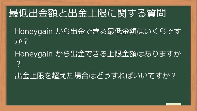 最低出金額と出金上限に関する質問