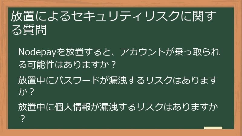 放置によるセキュリティリスクに関する質問