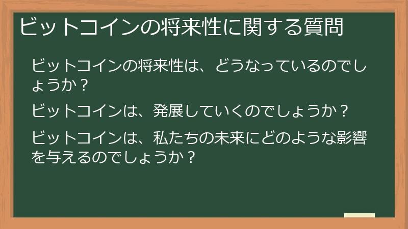 ビットコインの将来性に関する質問