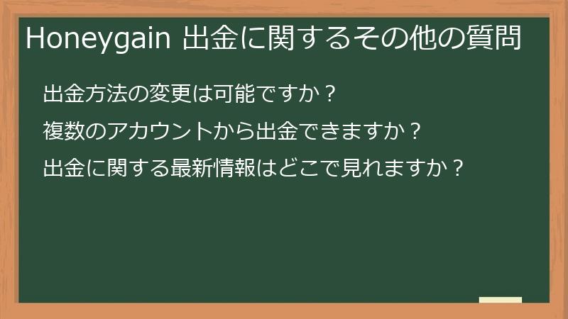 Honeygain 出金に関するその他の質問