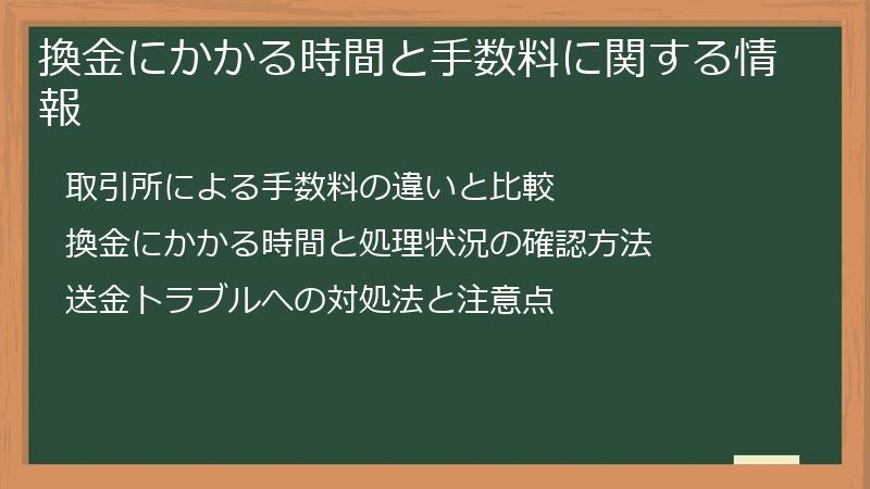 換金にかかる時間と手数料に関する情報