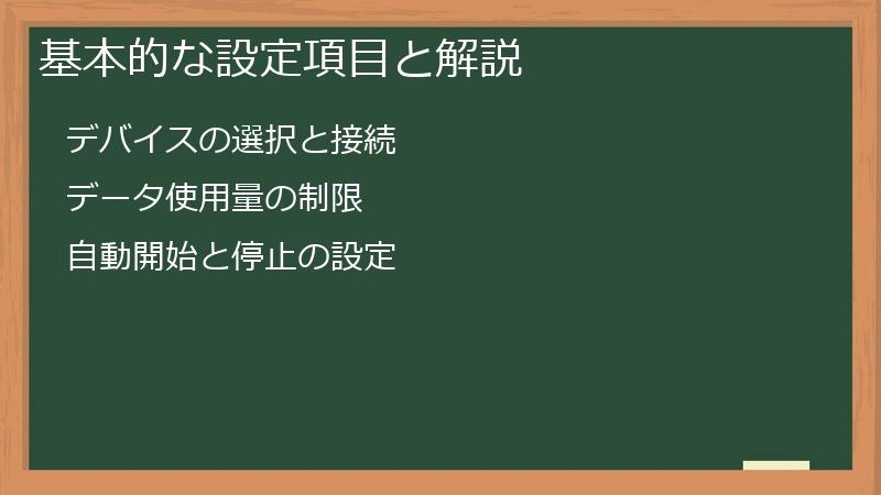 基本的な設定項目と解説