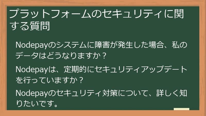 プラットフォームのセキュリティに関する質問