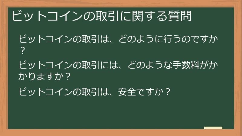 ビットコインの取引に関する質問