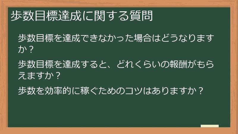 歩数目標達成に関する質問