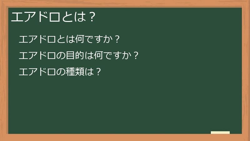 エアドロとは？