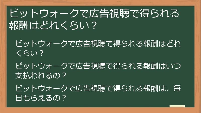 ビットウォークで広告視聴で得られる報酬はどれくらい？