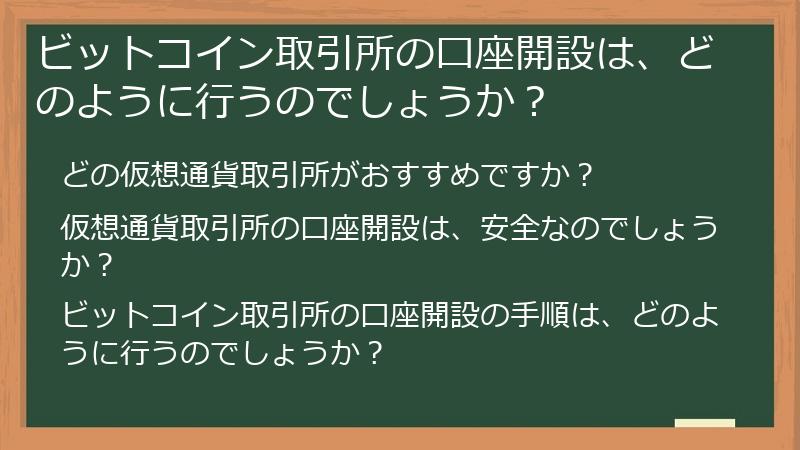 ビットコイン取引所の口座開設は、どのように行うのでしょうか？