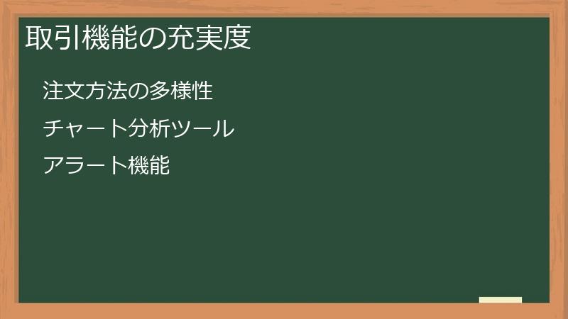 取引機能の充実度