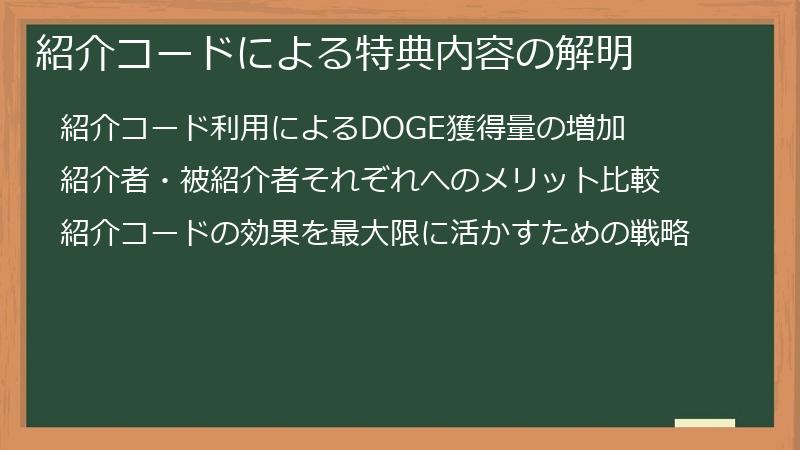 紹介コードによる特典内容の解明