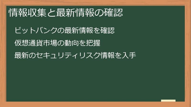 情報収集と最新情報の確認
